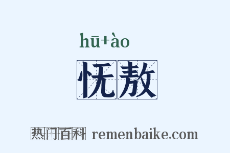 怃敖是什么意思的图片